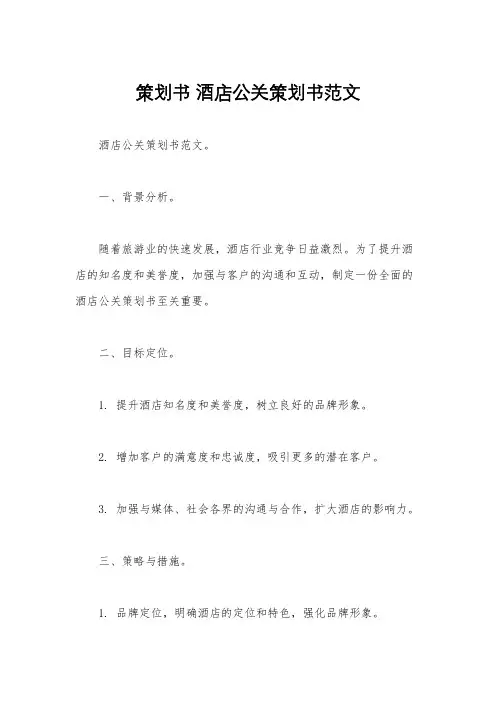 策划书 酒店公关策划书范文