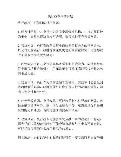 央行改革中的问题