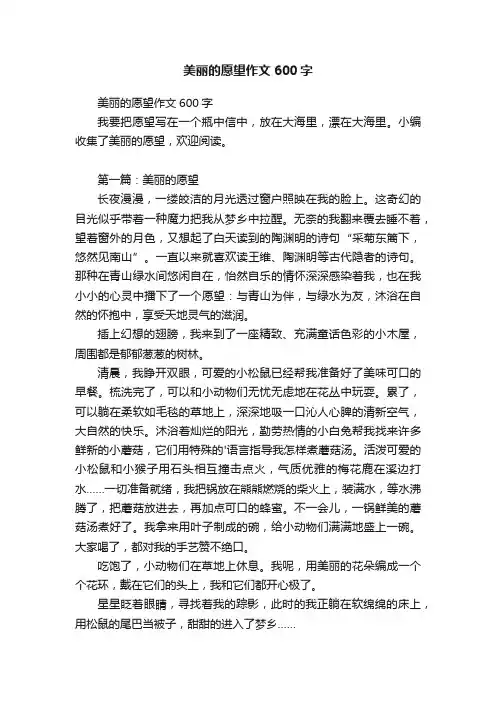 美丽的愿望作文600字