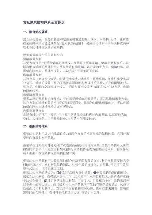常见建筑结构体系及其特点【范本模板】