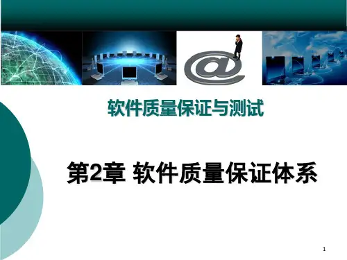 2--软件质量保证体系