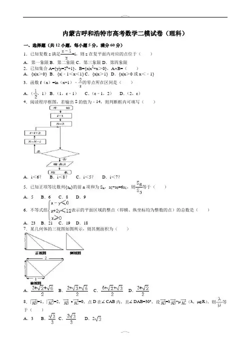 2020届内蒙古呼和浩特市高考数学二模试卷(理)(有答案)