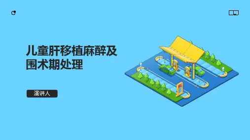 儿童肝移植麻醉及围术期处理 (2)