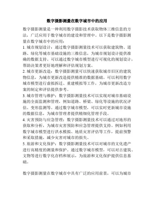 数字摄影测量在数字城市中的应用