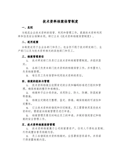 技术资料档案保管制度