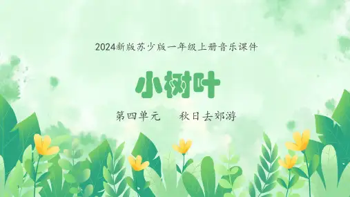 第四单元 秋日去郊游-小树叶 课件-2024苏少版一年级上册音乐