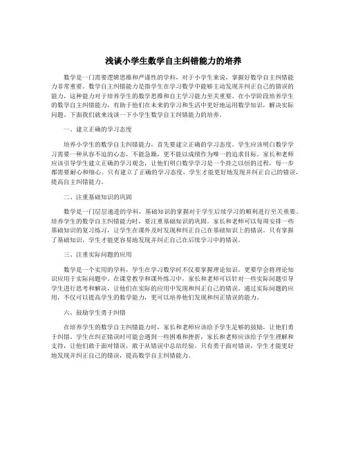浅谈小学生数学自主纠错能力的培养