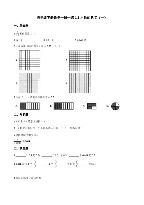 四年级下册数学一课一练1.1小数的意义(一)北师大版(含解析)