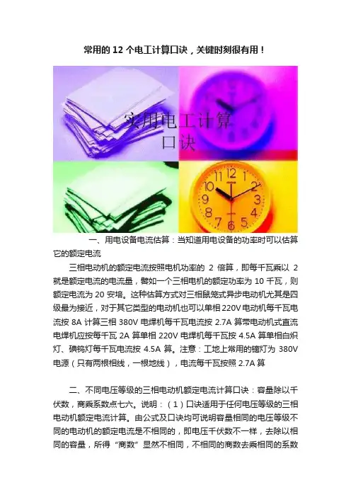 常用的12个电工计算口诀，关键时刻很有用！