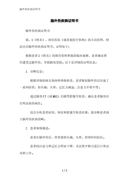 脑外伤疾病证明书范文精简处理