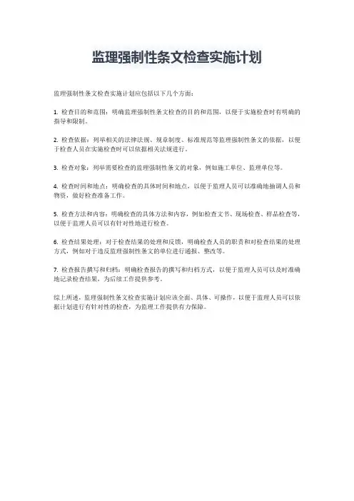 监理强制性条文检查实施计划
