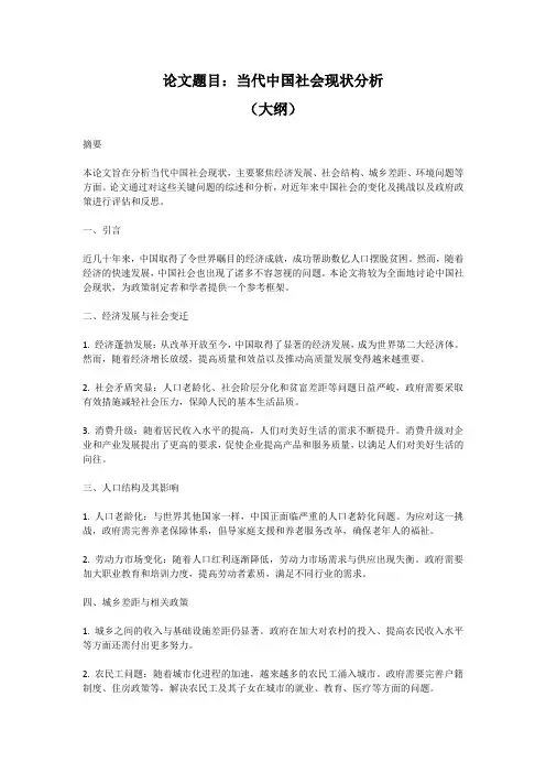 论文题目：当代中国社会现状分析