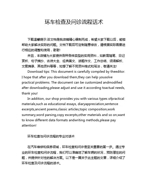 环车检查及问诊流程话术