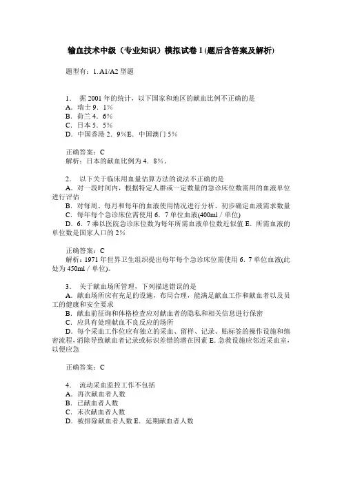 输血技术中级(专业知识)模拟试卷1(题后含答案及解析)