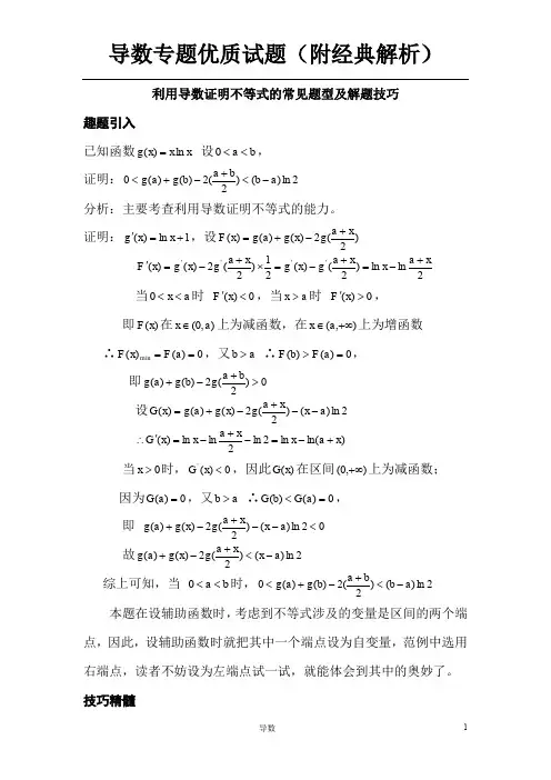 利用导数证明不等式的常见题型及解题技巧专题6