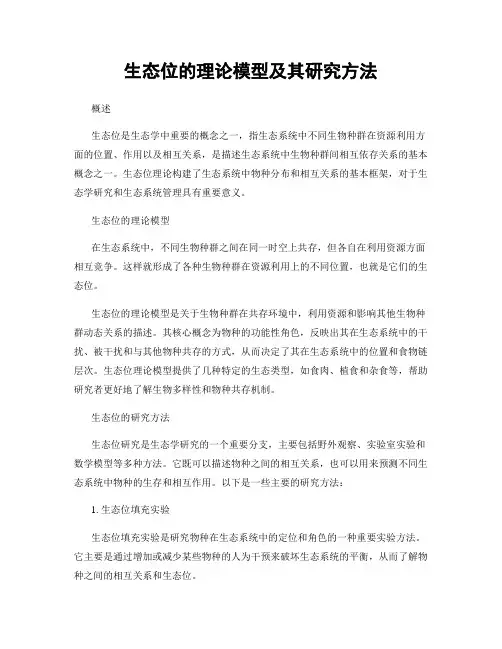 生态位的理论模型及其研究方法