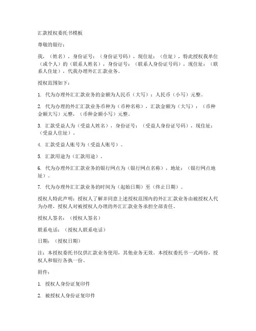 汇款授权委托书模板