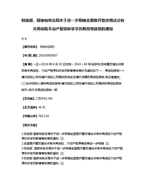 财政部、国家税务总局关于进一步明确全面推开营改增试点有关再保险不动产租赁和非学历教育等政策的通知