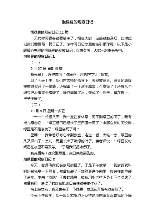 泡绿豆的观察日记（11篇）