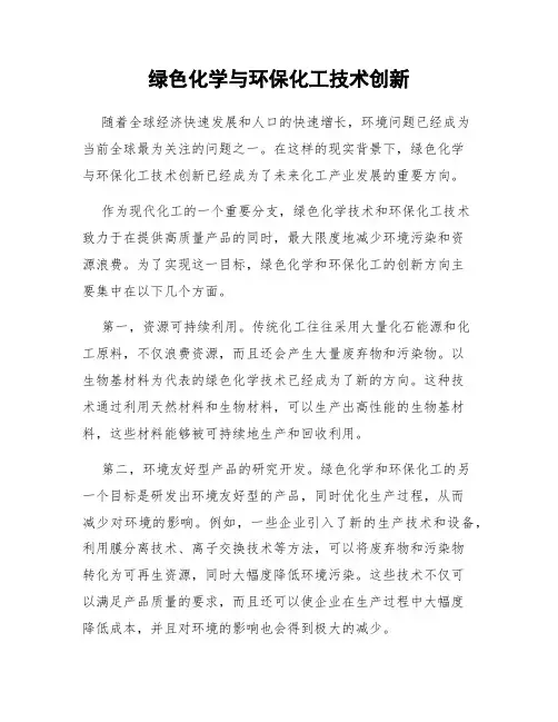 绿色化学与环保化工技术创新