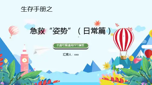 野外生存手册之急救姿势日常篇PPT