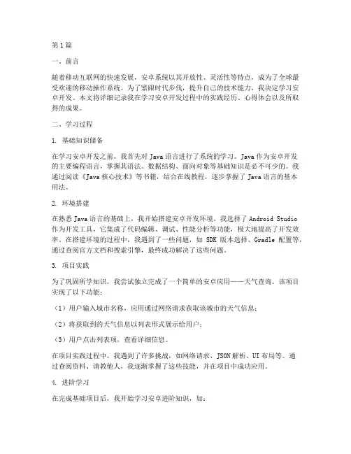 学习安卓开发实践报告(2篇)
