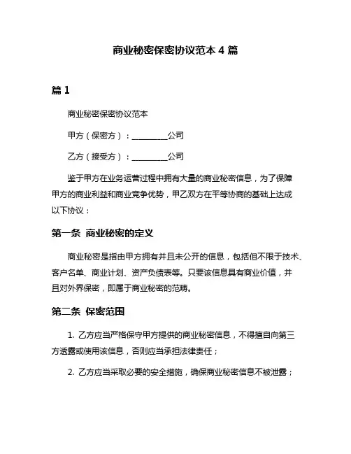 商业秘密保密协议范本4篇