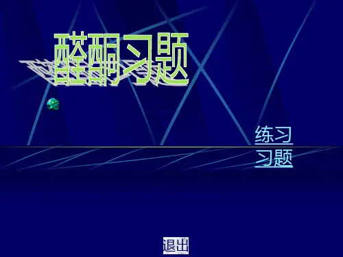 醛酮习题