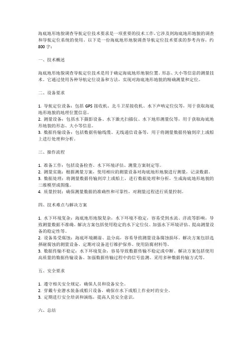 海底地形地貌调查导航定位技术要求