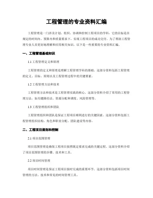 工程管理的专业资料汇编