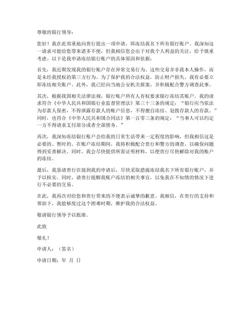 冻结所有银行账户申请书范本