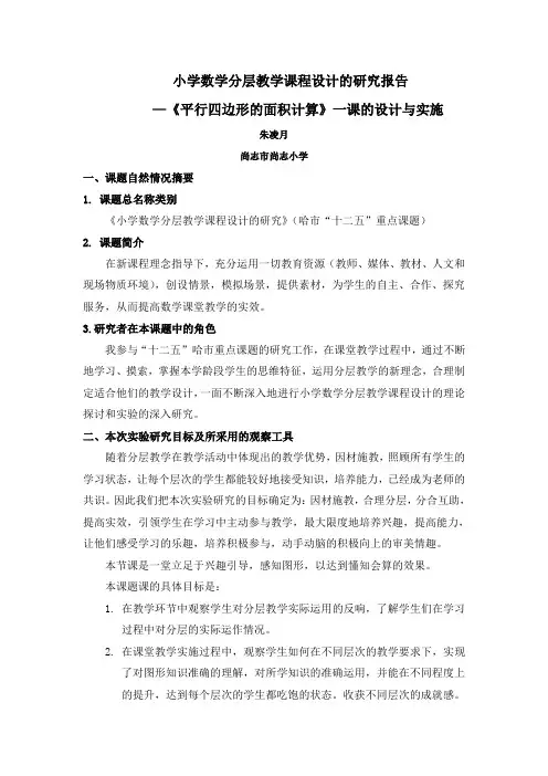 小学数学分层教学课程设计的研究课题实验课设计与实施过程的研究报告