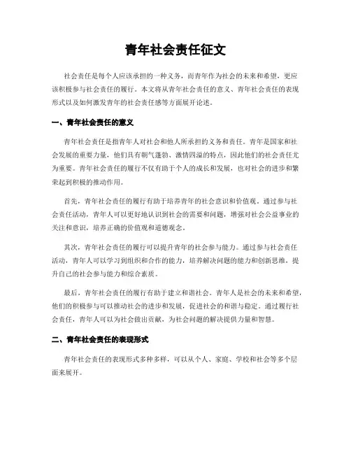 青年社会责任征文