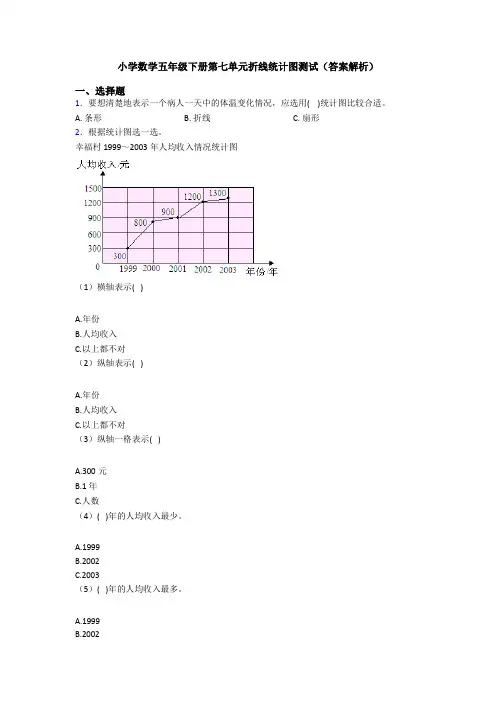 小学数学五年级下册第七单元折线统计图测试(答案解析)