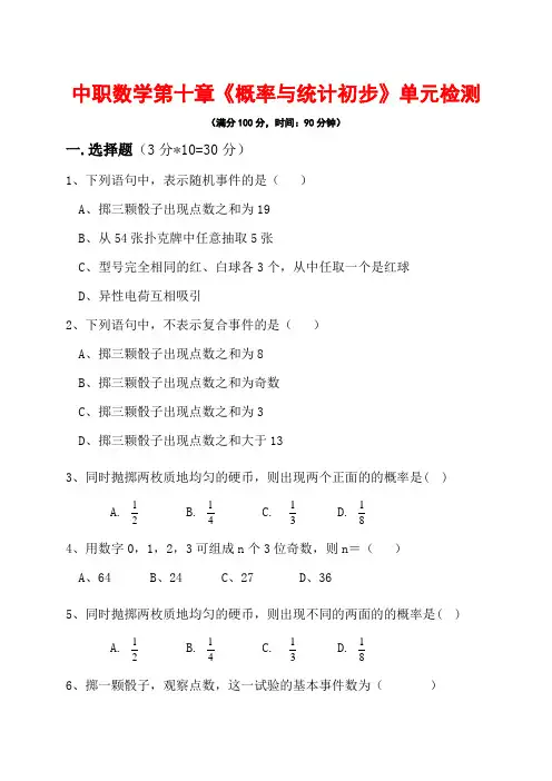 中职对口升学数学资料-第十章-概率与统计