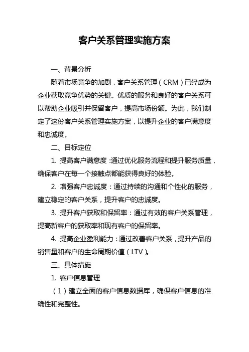 客户关系管理实施方案