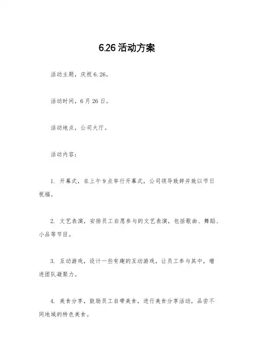 6.26活动方案