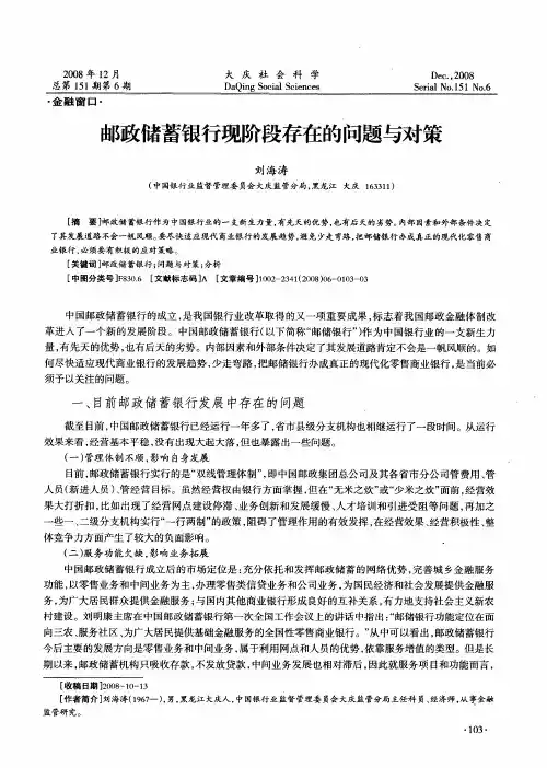邮政储蓄银行现阶段存在的问题与对策