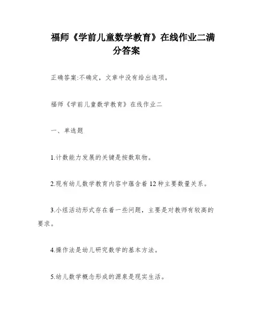 福师《学前儿童数学教育》在线作业二满分答案