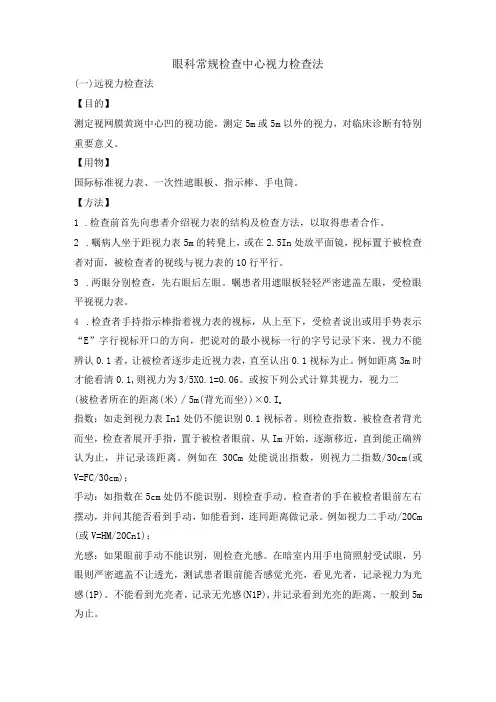 眼科常规检查中心视力检查法
