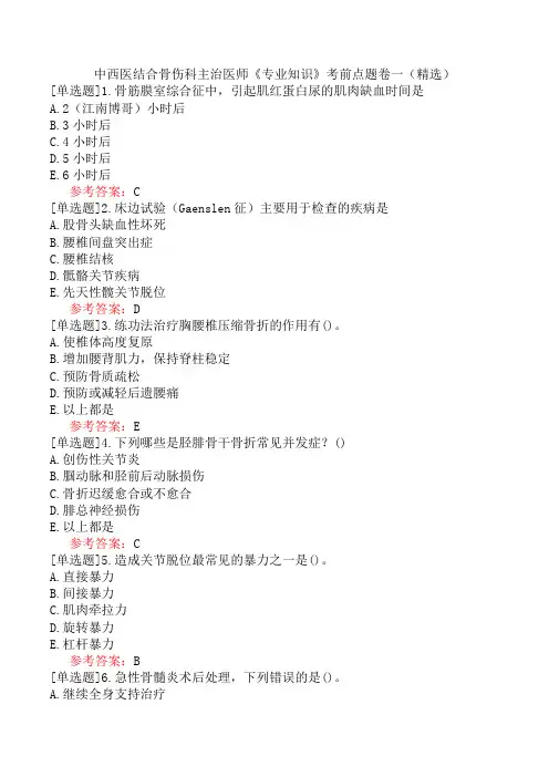中西医结合骨伤科主治医师《专业知识》考前点题卷一(精选)