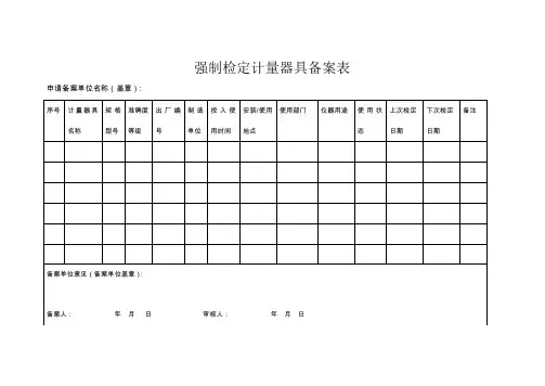强制检定计量器具备案表