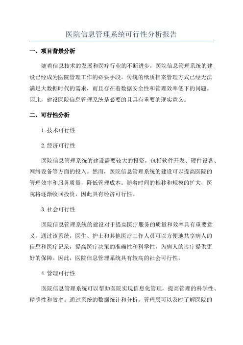 医院信息管理系统可行性分析报告
