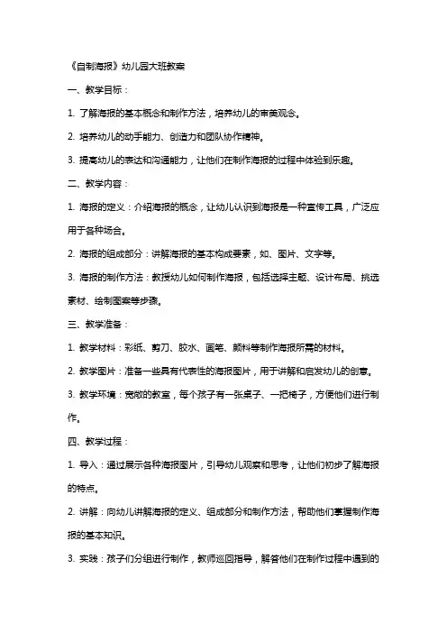 《自制海报》幼儿园大班教案