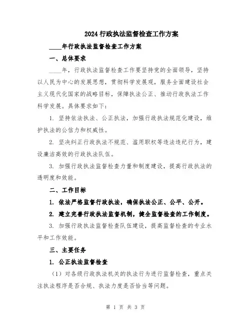 2024行政执法监督检查工作方案
