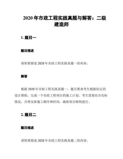 2020年市政工程实践真题与解答：二级建造师