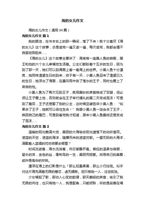 海的女儿作文（通用34篇）