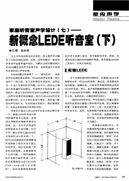 家庭听音室声学设计(七)——新概念LEDE听音室内(下)
