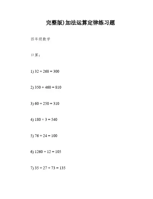 完整版)加法运算定律练习题