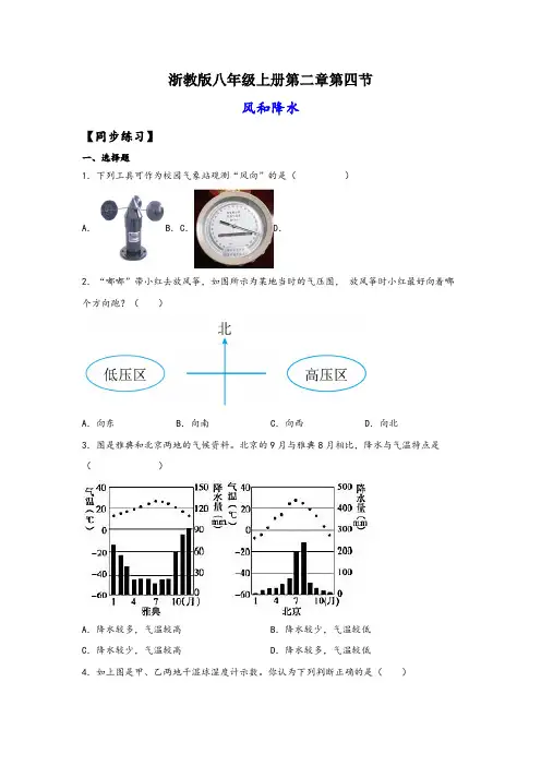 浙教版八年级上册科学讲练课堂2.4风和降水(练习)(原卷版+解析)